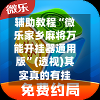 辅助教程“微乐家乡麻将万能开挂器通用版”(透视)其实真的有挂-第3张图片