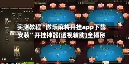 实测教程“微乐麻将开挂app下载安装”开挂神器{透视辅助}全揭秘-第3张图片