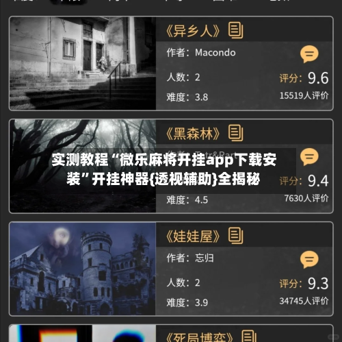 实测教程“微乐麻将开挂app下载安装	”开挂神器{透视辅助}全揭秘-第2张图片