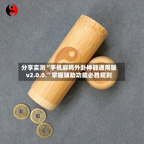 分享实测“手机麻将外卦神器通用版v2.0.0.	”掌握辅助功能必胜规则-第2张图片
