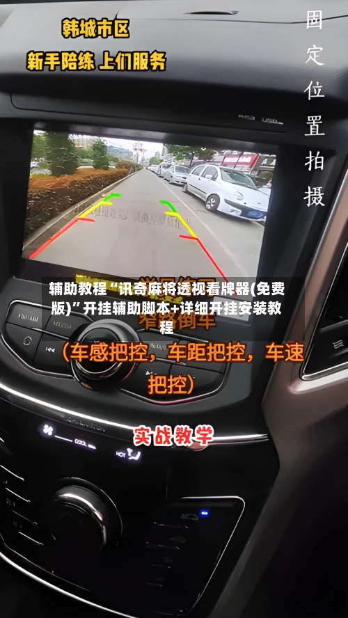 辅助教程“讯奇麻将透视看牌器(免费版)”开挂辅助脚本+详细开挂安装教程-第1张图片
