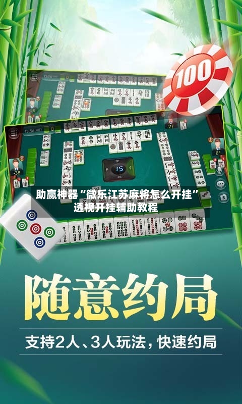 助赢神器“微乐江苏麻将怎么开挂	”透视开挂辅助教程-第2张图片