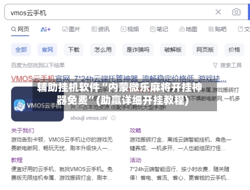 辅助挂机软件“内蒙微乐麻将开挂神器免费”(助赢详细开挂教程)-第2张图片