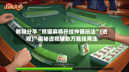教程分享“熊猫麻将开挂神器玩法”(透视)”揭秘透视辅助万能挂用法-第2张图片