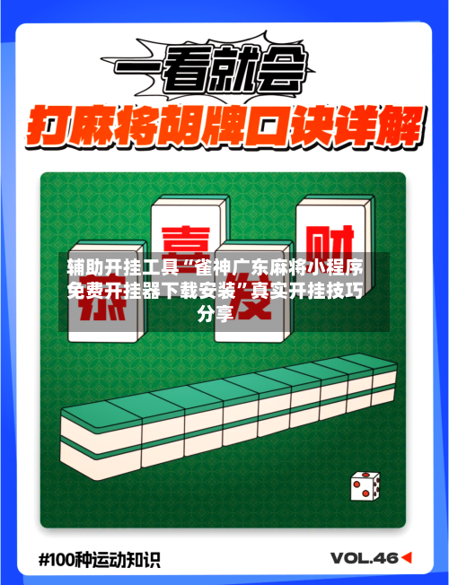辅助开挂工具“雀神广东麻将小程序免费开挂器下载安装”真实开挂技巧分享-第2张图片
