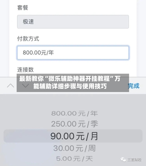 最新教你“微乐辅助神器开挂教程”万能辅助详细步骤与使用技巧-第3张图片