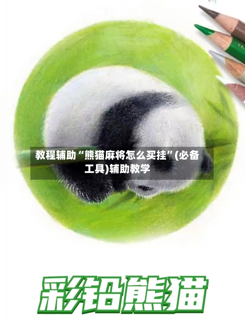 教程辅助“熊猫麻将怎么买挂	”(必备工具)辅助教学-第3张图片