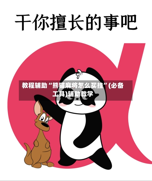 教程辅助“熊猫麻将怎么买挂”(必备工具)辅助教学-第1张图片
