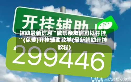 辅助最新信息“微乐亲友房可以开挂”(免费)开挂辅助教学(最新辅助开挂教程)-第1张图片