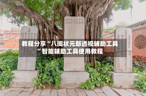 教程分享“八闽状元郎透视辅助工具”智能辅助工具使用教程-第2张图片