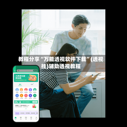 教程分享“万能透视软件下载	”(透视挂)辅助透视教程-第2张图片