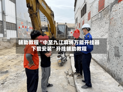 辅助教程“中至九江麻将万能开挂器下载安装	”开挂辅助教程-第2张图片
