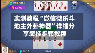 实测教程“微信微乐斗地主外卦神器	”详细分享装挂步骤教程-第2张图片