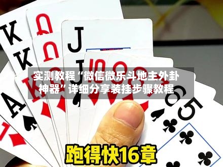 实测教程“微信微乐斗地主外卦神器”详细分享装挂步骤教程-第1张图片