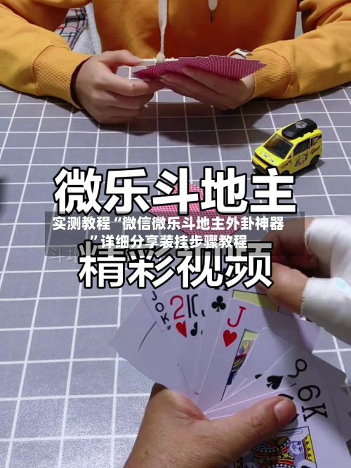 实测教程“微信微乐斗地主外卦神器”详细分享装挂步骤教程-第3张图片