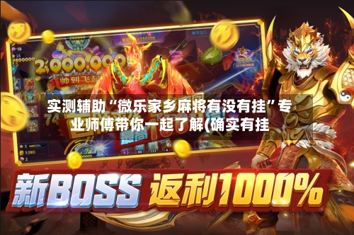 实测辅助“微乐家乡麻将有没有挂	”专业师傅带你一起了解(确实有挂-第2张图片