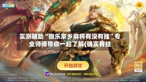 实测辅助“微乐家乡麻将有没有挂”专业师傅带你一起了解(确实有挂-第3张图片