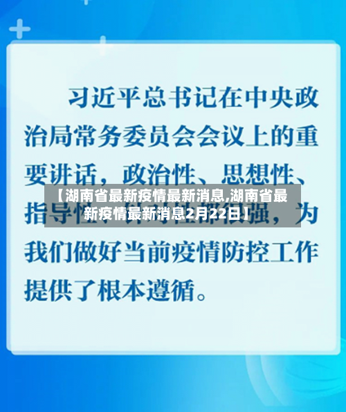 【湖南省最新疫情最新消息,湖南省最新疫情最新消息2月22日】-第2张图片
