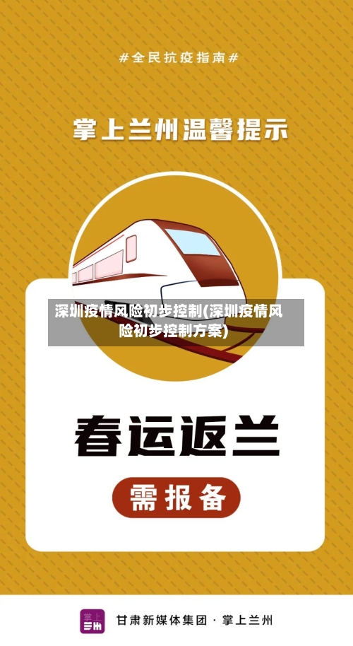 深圳疫情风险初步控制(深圳疫情风险初步控制方案)-第1张图片