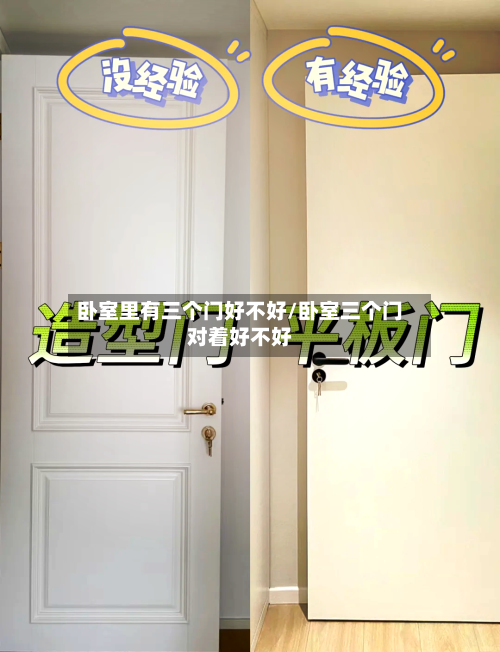 卧室里有三个门好不好/卧室三个门对着好不好-第1张图片