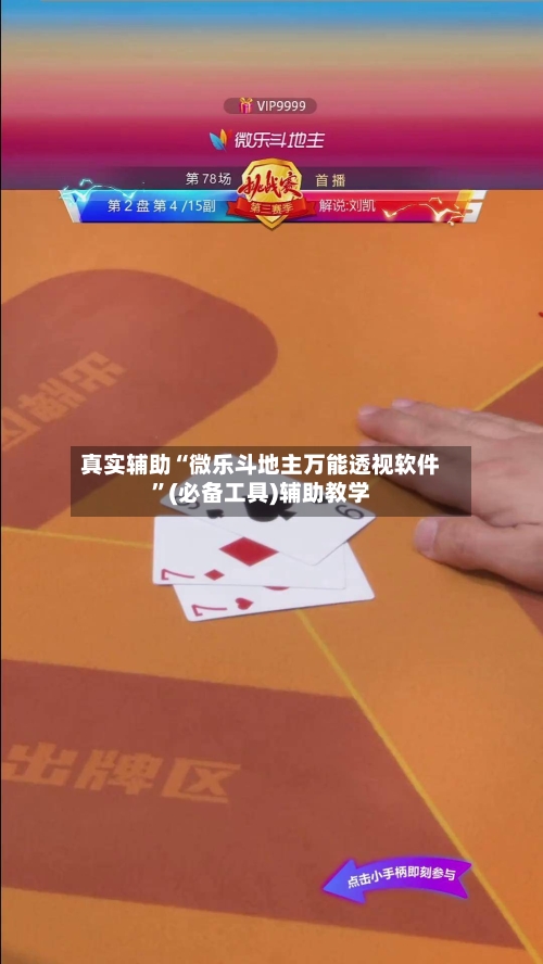 真实辅助“微乐斗地主万能透视软件	”(必备工具)辅助教学-第2张图片