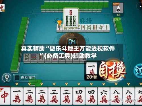 真实辅助“微乐斗地主万能透视软件”(必备工具)辅助教学-第1张图片