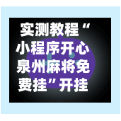 实测教程“小程序开心泉州麻将免费挂	”开挂神器{透视辅助}全揭秘-第1张图片
