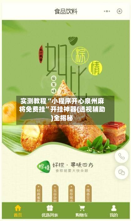 实测教程“小程序开心泉州麻将免费挂”开挂神器{透视辅助}全揭秘-第2张图片