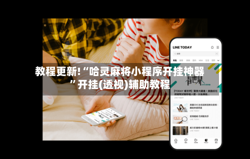 教程更新!“哈灵麻将小程序开挂神器”开挂(透视)辅助教程-第2张图片