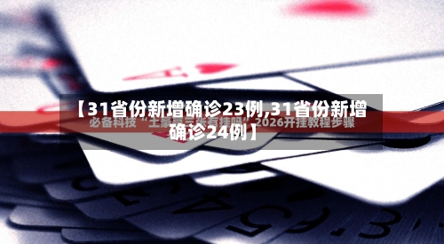 【31省份新增确诊23例,31省份新增确诊24例】-第3张图片