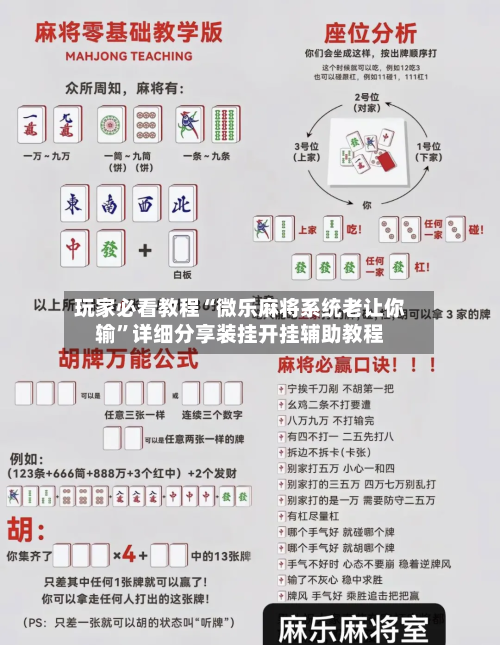 玩家必看教程“微乐麻将系统老让你输	”详细分享装挂开挂辅助教程-第1张图片