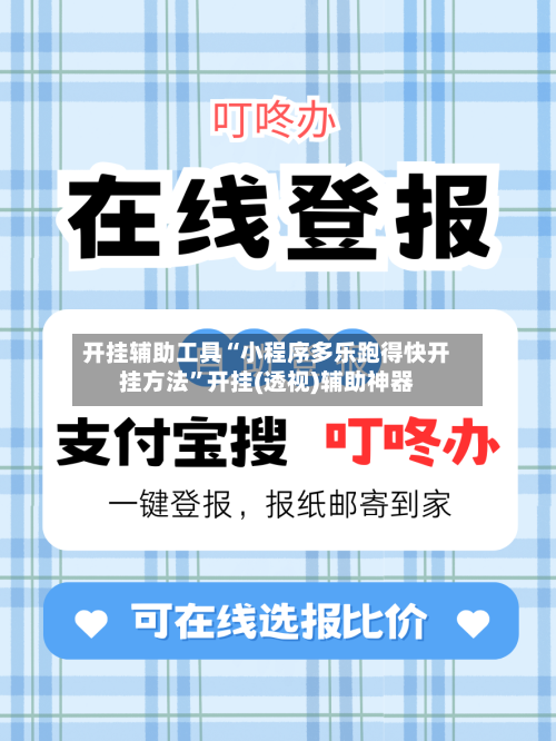 开挂辅助工具“小程序多乐跑得快开挂方法”开挂(透视)辅助神器-第1张图片