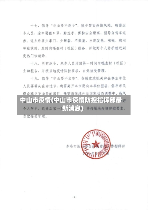 中山市疫情(中山市疫情防控指挥部最新消息)-第3张图片