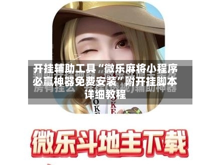 开挂辅助工具“微乐麻将小程序必赢神器免费安装”附开挂脚本详细教程-第1张图片