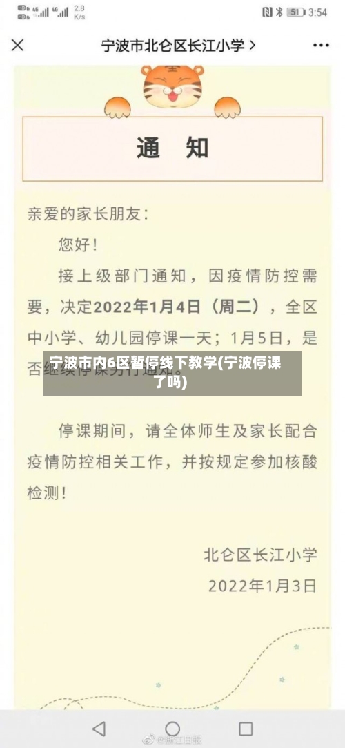 宁波市内6区暂停线下教学(宁波停课了吗)-第2张图片