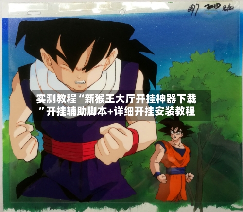 实测教程“新猴王大厅开挂神器下载”开挂辅助脚本+详细开挂安装教程-第2张图片
