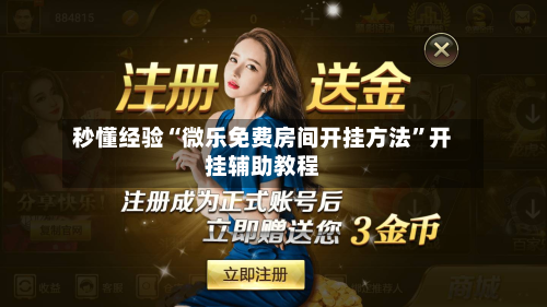 秒懂经验“微乐免费房间开挂方法	”开挂辅助教程-第1张图片