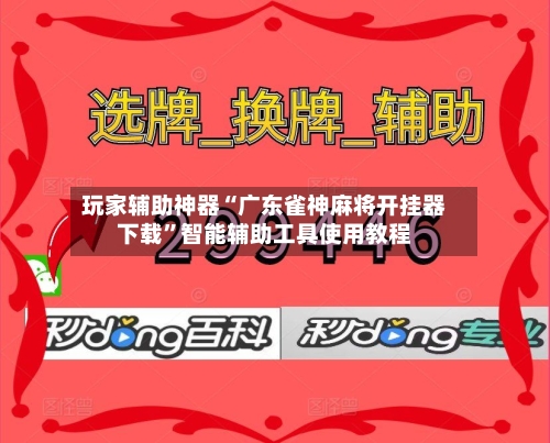 玩家辅助神器“广东雀神麻将开挂器下载	”智能辅助工具使用教程-第2张图片