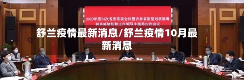 舒兰疫情最新消息/舒兰疫情10月最新消息-第2张图片