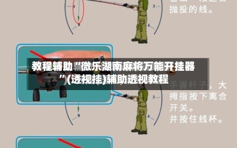 教程辅助“微乐湖南麻将万能开挂器”(透视挂)辅助透视教程-第3张图片