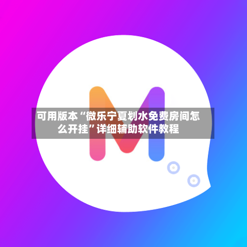 可用版本“微乐宁夏划水免费房间怎么开挂	”详细辅助软件教程-第2张图片