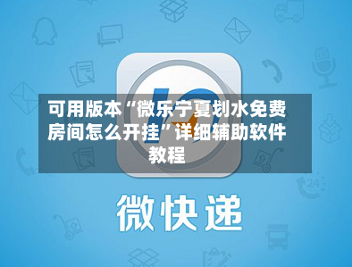 可用版本“微乐宁夏划水免费房间怎么开挂”详细辅助软件教程-第3张图片