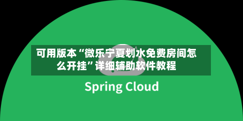 可用版本“微乐宁夏划水免费房间怎么开挂”详细辅助软件教程-第1张图片