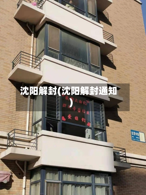 沈阳解封(沈阳解封通知)-第1张图片