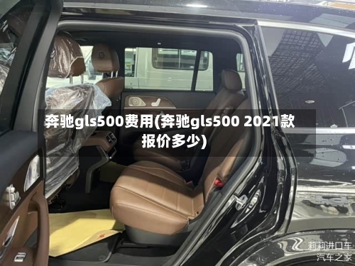 奔驰gls500费用(奔驰gls500 2021款报价多少)-第1张图片