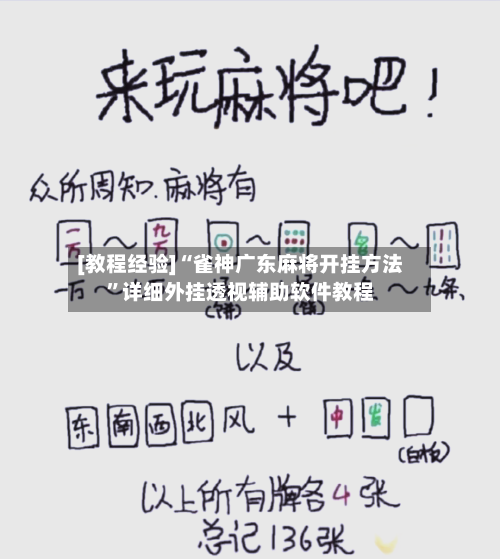 [教程经验]“雀神广东麻将开挂方法”详细外挂透视辅助软件教程-第1张图片