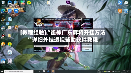 [教程经验]“雀神广东麻将开挂方法	”详细外挂透视辅助软件教程-第2张图片