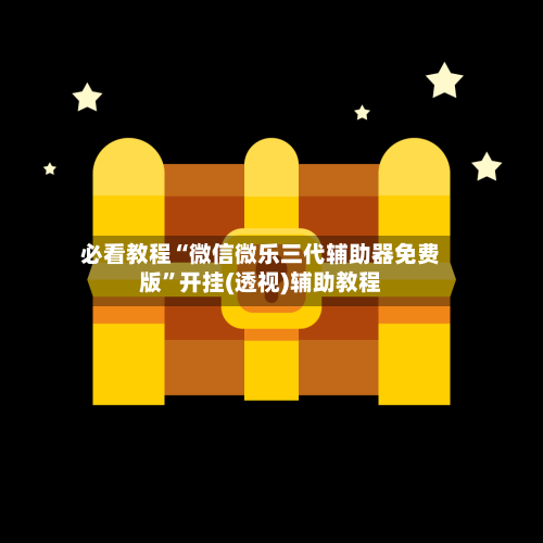 必看教程“微信微乐三代辅助器免费版	”开挂(透视)辅助教程-第3张图片