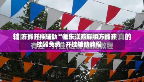 万能开挂辅助“微乐江西麻将万能开挂器免费”开挂辅助教程-第3张图片