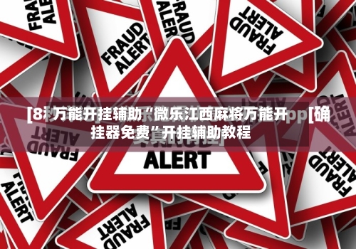 万能开挂辅助“微乐江西麻将万能开挂器免费	”开挂辅助教程-第2张图片